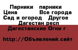 Парники   парники › Цена ­ 2 760 - Все города Сад и огород » Другое   . Дагестан респ.,Дагестанские Огни г.